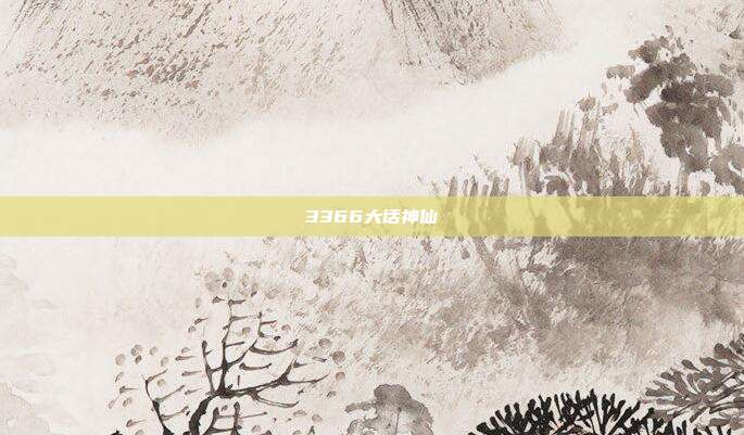 3366大话神仙
