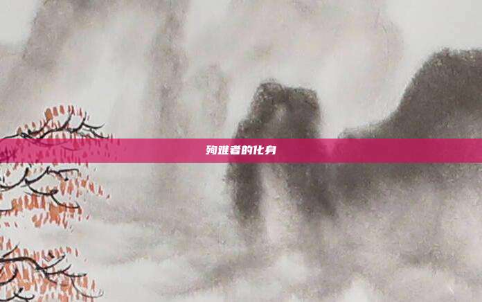 殉难者的化身