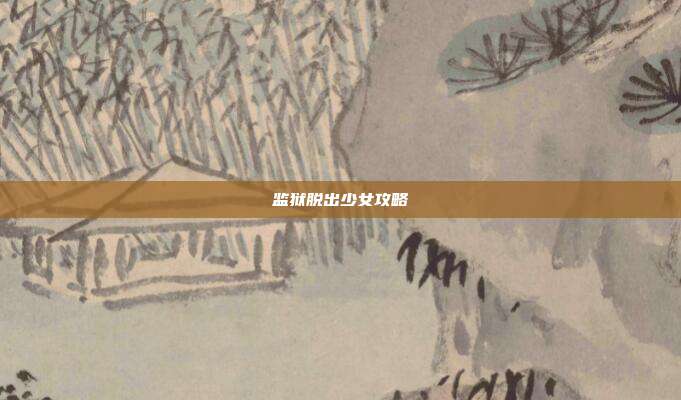 监狱脱出少女攻略
