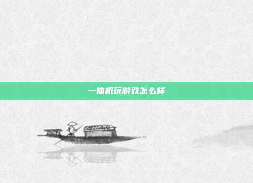 一体机玩游戏怎么样