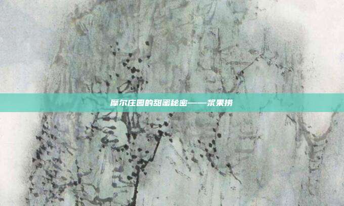 摩尔庄园的甜蜜秘密——浆果捞