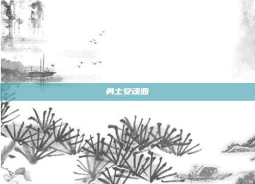 勇士安魂曲