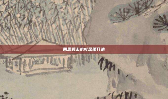 佩恩袭击木叶是第几集