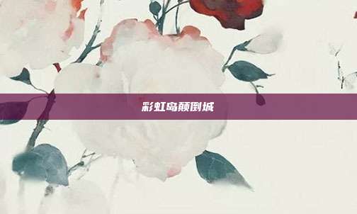 彩虹岛颠倒城