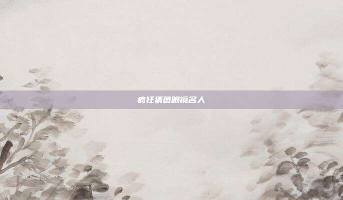 疯狂猜图眼镜名人