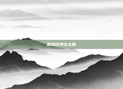 泥水任务怎么做