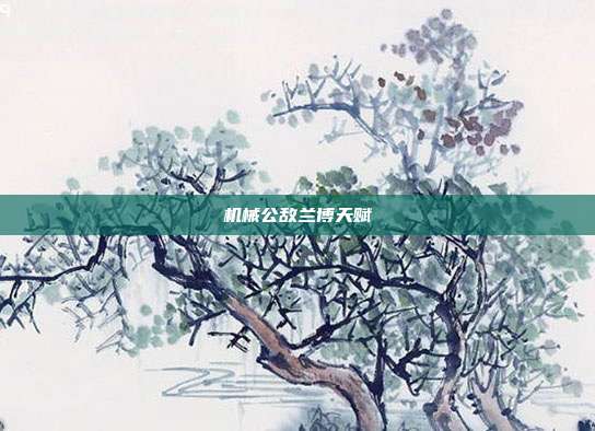 机械公敌兰博天赋