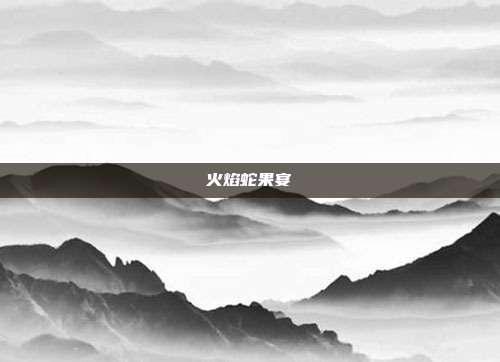 火焰蛇果宴