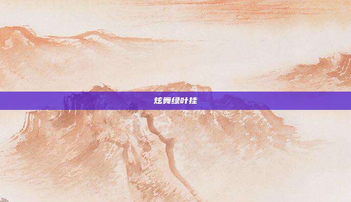 炫舞绿叶挂