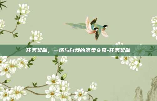 任务奖励，一场与自我的温柔交易-任务奖励