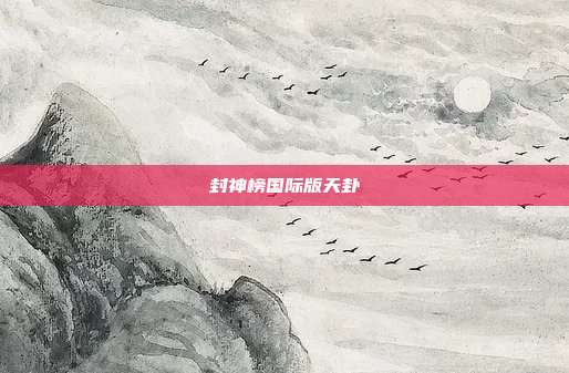 封神榜国际版天卦