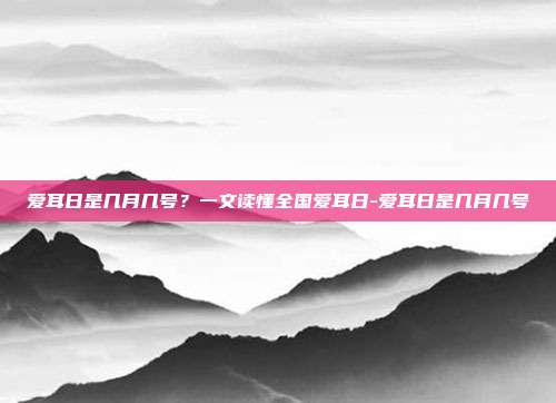 爱耳日是几月几号？一文读懂全国爱耳日-爱耳日是几月几号