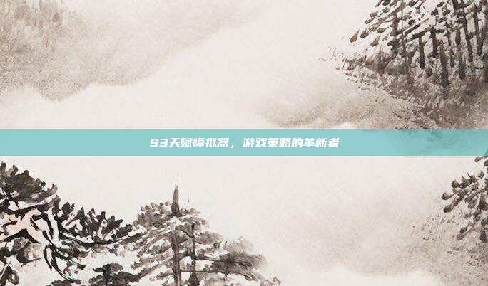 S3天赋模拟器,游戏策略的革新者