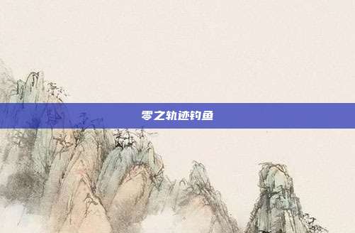 零之轨迹钓鱼