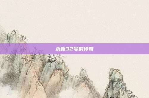 永新32号的传奇