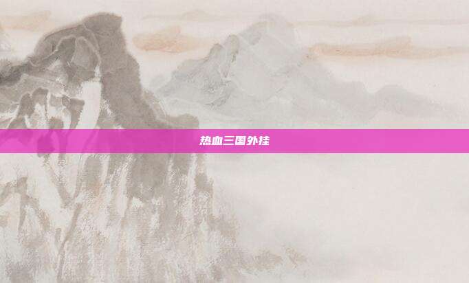 热血三国外挂