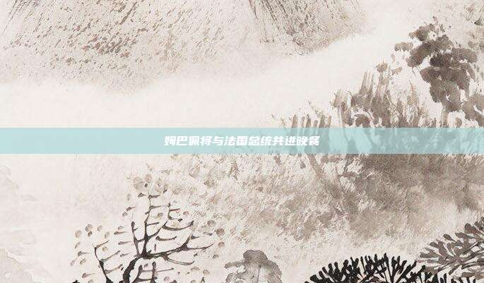 姆巴佩将与法国总统共进晚餐