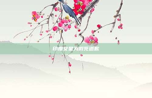 印度女星为假死道歉