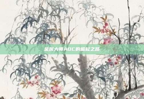 金属大师ADC的崛起之路