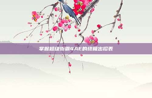 掌握超级街霸4AE的终极出招表
