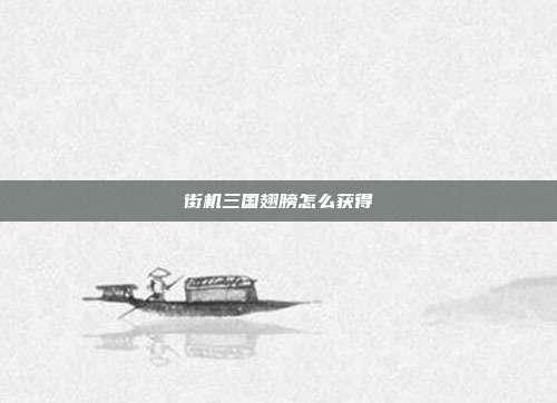 街机三国翅膀怎么获得