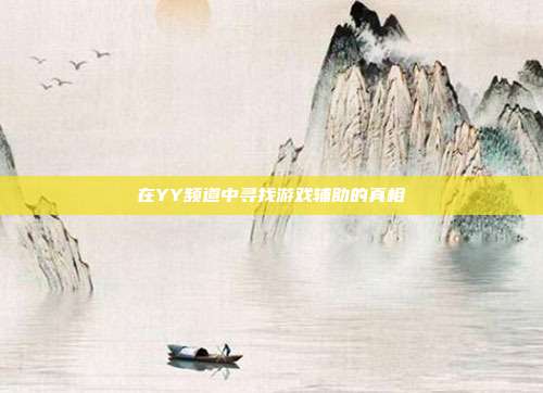 在YY频道中寻找游戏辅助的真相