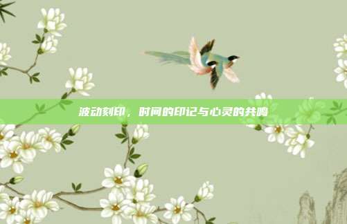 波动刻印，时间的印记与心灵的共鸣
