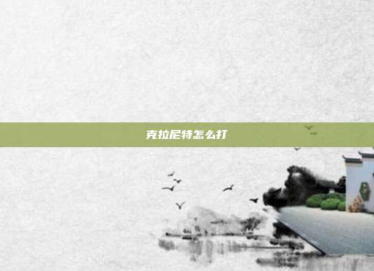 克拉尼特怎么打