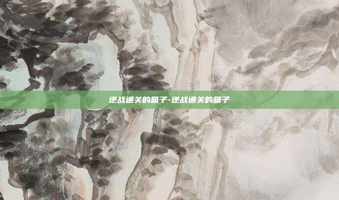 逆战通关的箱子-逆战通关的箱子
