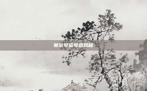赛尔号盗号器揭秘