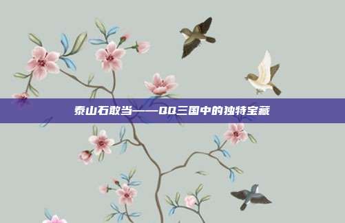 泰山石敢当——QQ三国中的独特宝藏