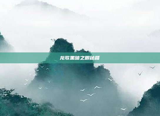 龙歌黑暗之眼秘籍