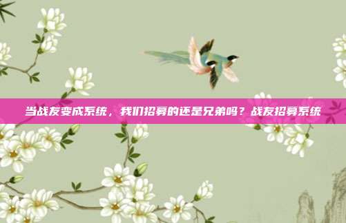 当战友变成系统,我们招募的还是兄弟吗?战友招募系统