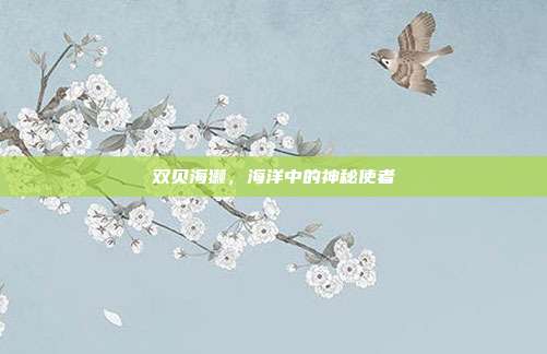 双贝海獭,海洋中的神秘使者