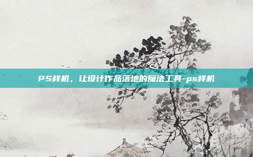 PS样机，让设计作品落地的魔法工具-ps样机