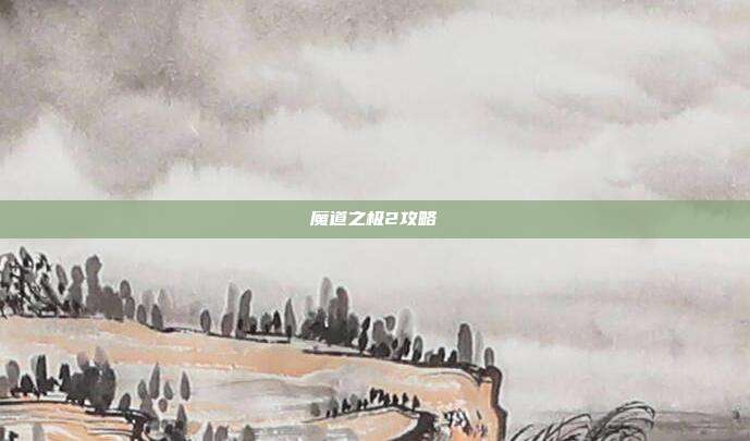 魔道之极2攻略