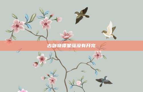 古剑奇谭星蕴没有开完