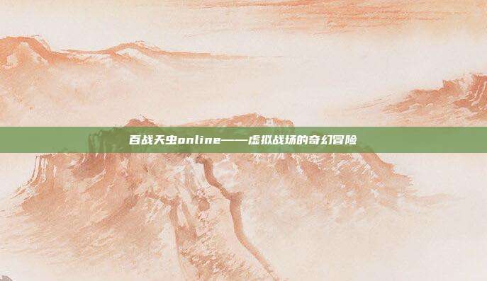 百战天虫online——虚拟战场的奇幻冒险