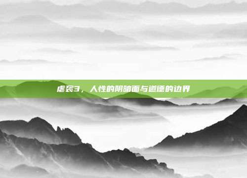 虐袭3，人性的阴暗面与道德的边界