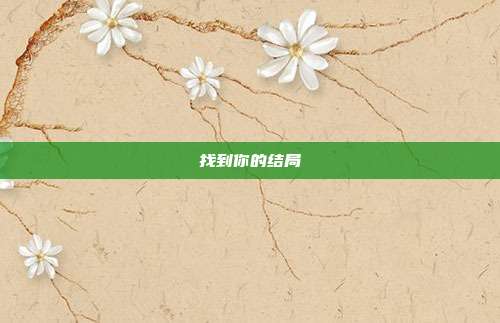找到你的结局
