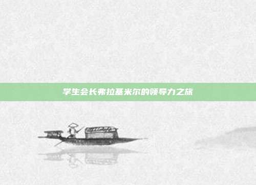学生会长弗拉基米尔的领导力之旅