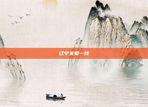 辽宁关爱一线