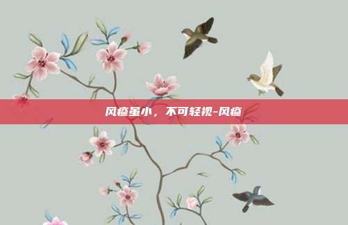 风疹虽小,不可轻视-风疹