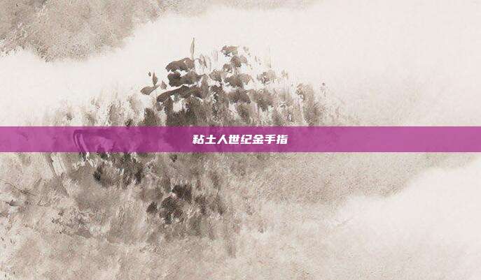 粘土人世纪金手指