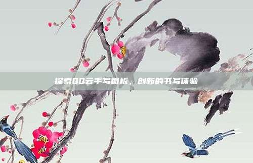 探索QQ云手写面板,创新的书写体验
