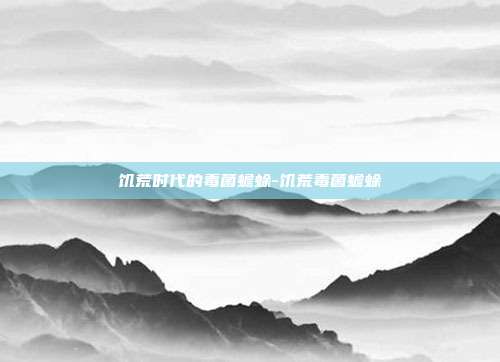 饥荒时代的毒菌蟾蜍-饥荒毒菌蟾蜍