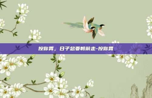 按你胃，日子总要朝前走-按你胃