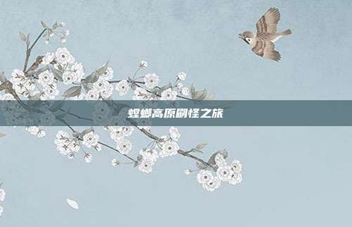 螳螂高原刷怪之旅