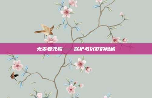 无辜者兜帽——保护与沉默的隐喻