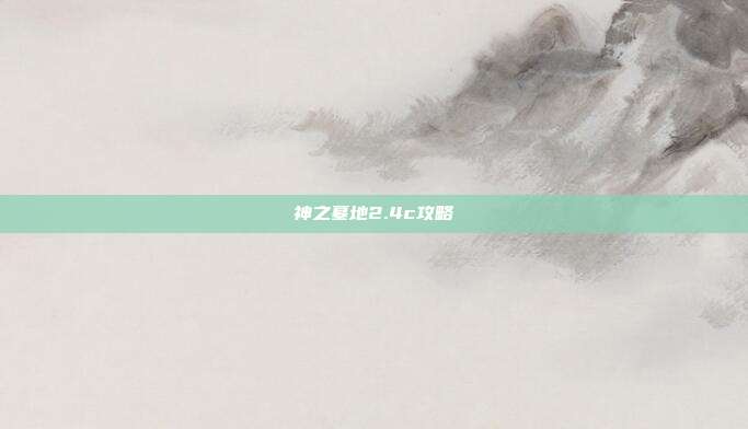 神之墓地2.4c攻略